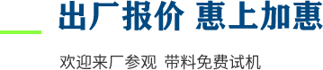 廠家直供，現(xiàn)貨供應，來廠可考察更多機型