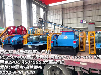 發(fā)往內(nèi)蒙古 石油焦、煅后焦破碎生產(chǎn)線設備