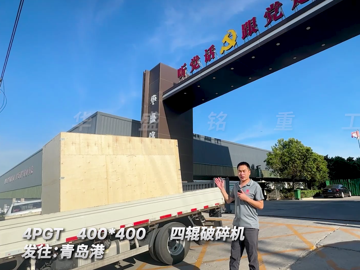 4PGT400*400四輥破碎機(jī)發(fā)往青島