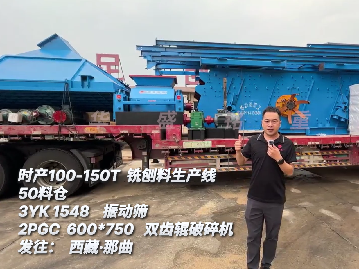 時(shí)產(chǎn)100-150噸瀝青銑刨料生產(chǎn)線發(fā)往西藏那曲